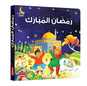 Livre cartonné Ramadan Moubarak - Arabe